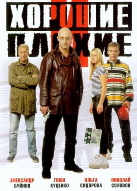 ������� � ������ (1999)