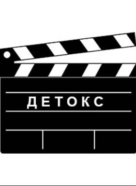Детокс (2025)