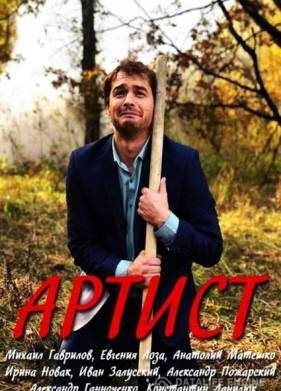 Артист (2019)