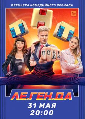Легенда (2021)