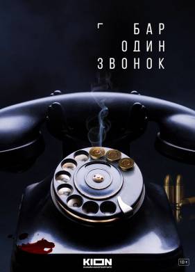 Бар “Один звонок”