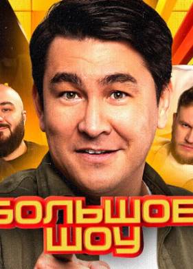 Большое шоу (1-12 Сезон)