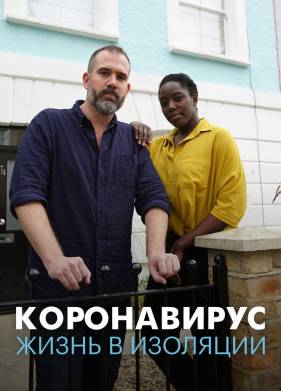 �����������: ����� � �������� (2020)