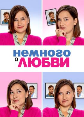 Немного о любви (2021)