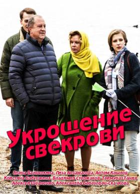 Укрощение свекрови (1-2 Сезон)