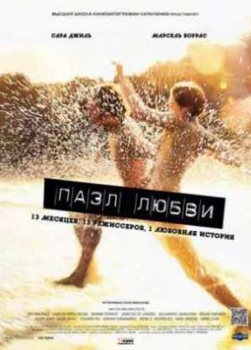 Пазл любви (2010)