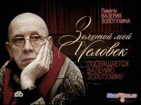 Золотой мой человек. Памяти Валерия Золотухина (2013)