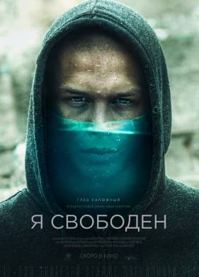 Я свободен (2019)