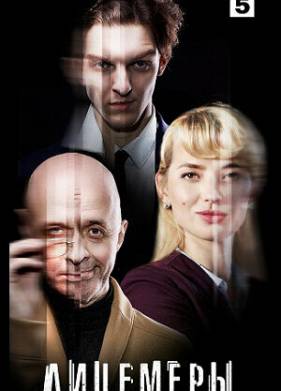 Лицемеры (2023)