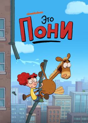 Это Пони (1-2 Сезон)