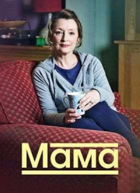 Мама (2016) 1-3 сезон