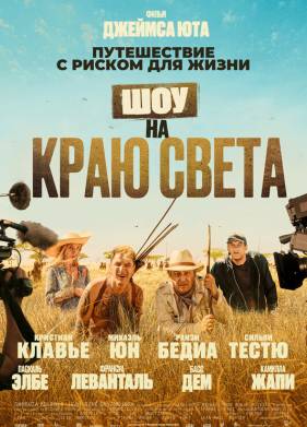 Шоу на краю света (2019)
