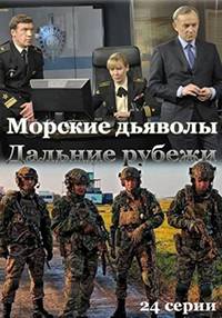 Морские дьяволы. Дальние рубежи (2021)