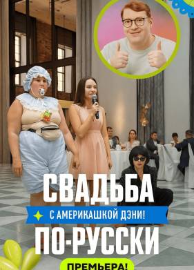 ������� ��-������! � ����������� ���� (2025)