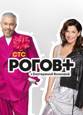 Рогов+ (2022)