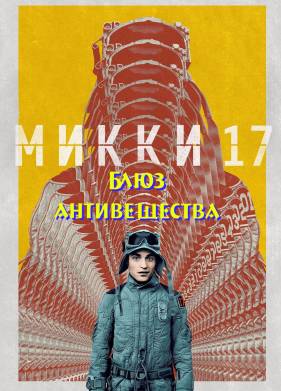 ����� 17: ���� ������������ (2027)