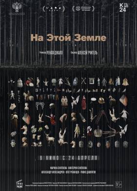 На этой земле (2024)