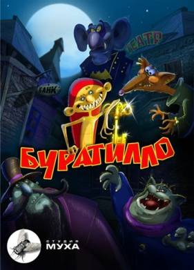 Буратилло (2004)