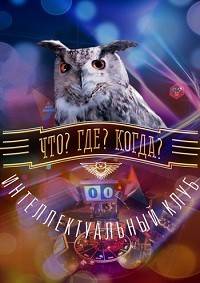 Что? Где? Когда? Весенняя серия игр (2024)