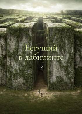 Бегущий в лабиринте 4 (2026)