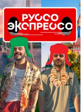 Руссо Экспрессо (1-2 Сезон)