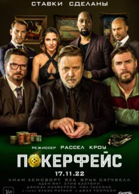 Покерфейс (2022)