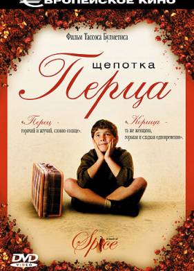 Щепотка перца (2003)
