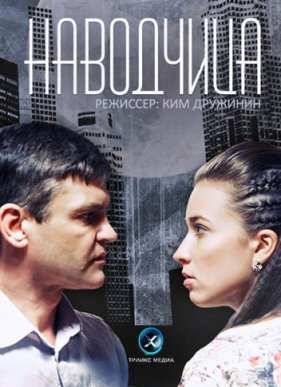 Наводчица (2015)