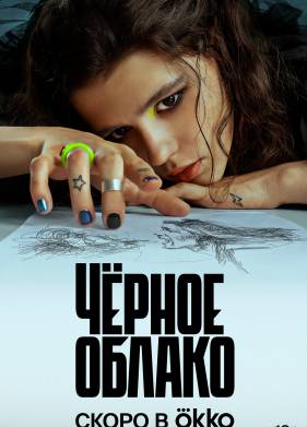 Черное облако (1-2 Сезон)