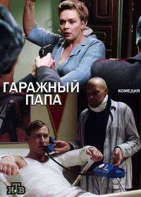 Гаражный папа (2018)