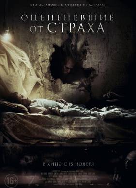 Оцепеневшие от страха (2018)