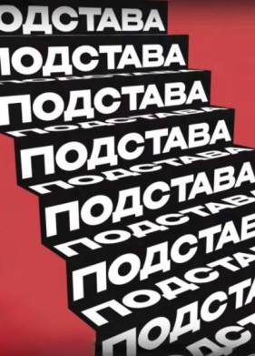 Подстава (2024)