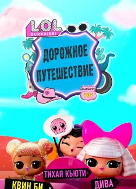 L.O.L. Surprise!   (2023)