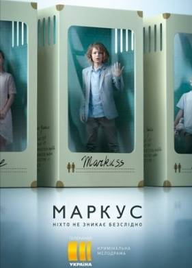 Маркус (1 Сезон)