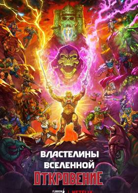 Властелины вселенной (2026)
