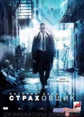 Страховщик (2014)