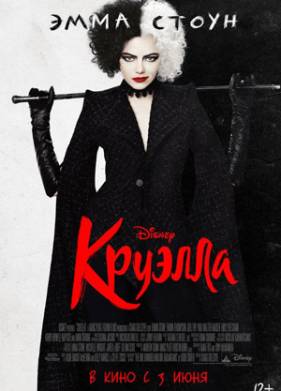 Круэлла (2021)