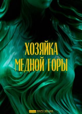 Хозяйка Медной горы (2026)