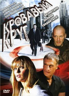 Кровавый круг (1-2 Сезон)