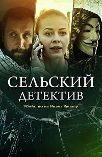 Сельский детектив. Убийство на Ивана Купалу (2020)
