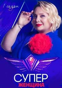 Суперженщина (2023)