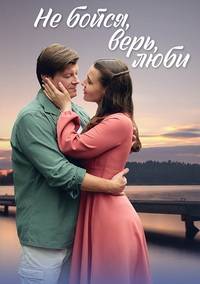 Не бойся, верь, люби (2024)