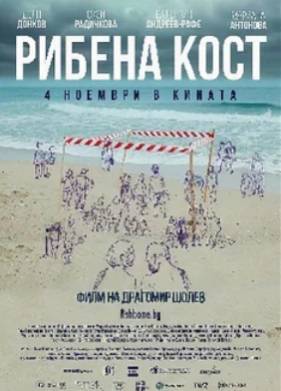 Рыбья кость (2021)
