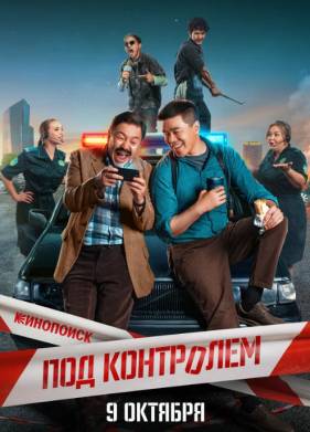 Под контролем (2025)