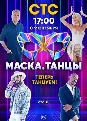 Маска. Танцы (2022)