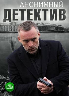 Анонимный детектив (2020)