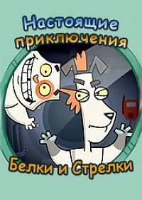 Настоящие приключения Белки и Стрелки (2008)