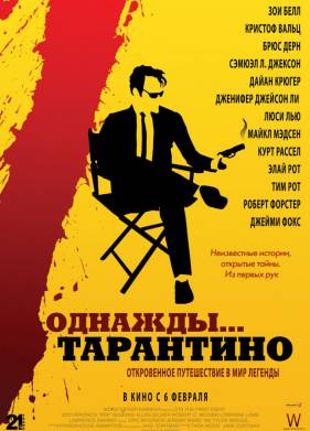 Однажды... Тарантино (2019)