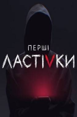 Первые ласточки (1-2 Сезон)
