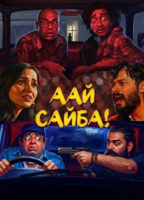 ��� �����! (2026)